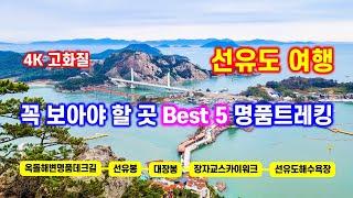 선유도 여행, 최고의 경치 Best 5 하루에 돌아보기 - 알짜배기 명소만 모아모아서 1일 트레킹 - 해산강 트래블