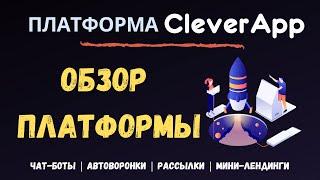 Обзор платформы CleverApp.pro - BotVsem.ru