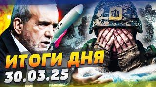 5 МИНУТ НАЗАД! АРМИЯ РФ УТОНУЛА ПОД ХЕРСОНОМ! ОТВЕТКА ИРАНА ПРИЛЕТЕЛА В США! — ИТОГИ за 30.03.25