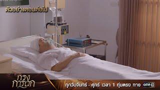 ตัวอย่างตอนต่อไป กรงการเวก Ep.16 | 3 มี.ค. 68 | one31