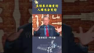 多培养兴趣爱好，人缘也会变好！ #国学文化 #人生哲理感悟 #兴趣爱好 #曾仕强教授 #为人处世之道