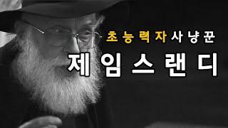 [초자연도서관 .23ㄷ03]  초능력자 사냥꾼, 제임스 랜디 이야기