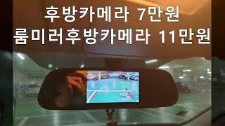 I30cw 차량후방카메라 룸미러모니터 5인치 설치비용