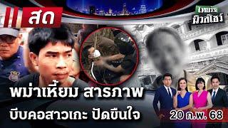 LIVE : #ไทยรัฐนิวส์โชว์ | 20 ก.พ. 68
