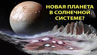 Мы Открываем НОВУЮ ПЛАНЕТУ Солнечной Системы, И Это...?