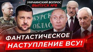 ️В ЭТИ МИНУТЫ! НОВЫЙ ПРОРЫВ ВСУ на КУРСК! Белгороду ПРИГОТОВИТЬСЯ. Элиты пошли ПРОТИВ Путина