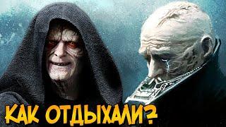 Чем Дарт Вейдер и Палпатин занимались в свободное время? (Звездные Войны)