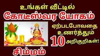 கோடீஸ்வர யோகம் ஏற்பட போவதை உணர்த்தும் 10 அறிகுறிகள் | how to become a millionaire | #simmam rasi