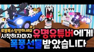 [로블록스] 입양 시작하자마자 유명 유튜버에게 쉐드+유니콘+나는물약+타는물약+오픈카등등 폭풍선물을 받아버렸다?! (with. 집사TV) #로블 #입양하세요