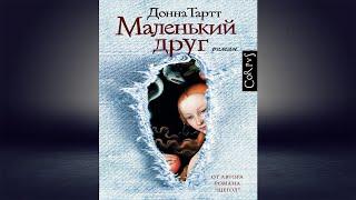 Маленький друг (часть 1) Донна Тартт. Аудиокнига