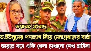 ড.ইউনুসের পদত্যাগ নিয়ে সেনাপ্রধানের বার্তা | একি খেলা দেখালো শেখ হাসিনা |Dr Yunus news.sheikh hasina