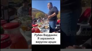 Тост от Рубена Варданяна в Карабахе