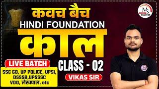 काल | SSC GD, UP POLICE, UPSI, ALL STATE EXAMS | CLASS - 02 | BY VIKAS SIR