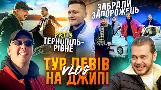 ТУР ЛЕВІВ НА ДЖИПІ ч.3 ТЕРНОПІЛЬ-РІВНЕ / ОБМІНЯЛИ ЗАПОРОЖЕЦЬ,ПРОПОЗИЦІЯ НА КОНЦЕРТІ БЕЗ ПОПЕРЕДЖЕННЯ