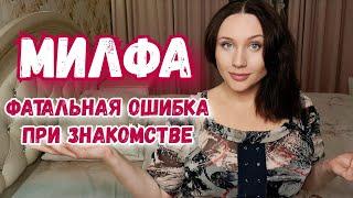 МИЛФА. ЗНАКОМСТВО. ОШИБКА. ОПРОС - результаты. Почему женщины блокируют контакт на сайтах знакомств