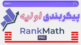 آموزش نصب و پیکربندی اولیه رنک مث پرو برای بالا بردن سئو سایت وردپرس - تنظیمات صفر تا صد