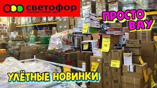 СВЕТОФОР!ТЫ ЭТО ВИДЕЛ?ЗАШЛА И ПОТЕРЯЛАСЬПервый раз ТАКОЕ ВИЖУОбзор в апрелеЭКОНОМИМ