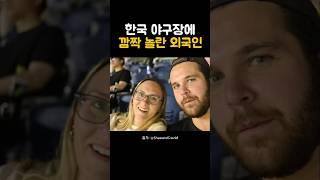 한국 야구장에서 외국인이 깜짝 놀란 이유는?#해외반응