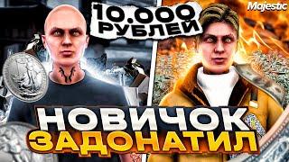 ЧТО ЕСЛИ НОВИЧОК ЗАДОНАТИТ 10.000 РУБЛЕЙ В GTA 5 MAJESTIC RP - ДОНАТ МАДЖЕСТИК РП