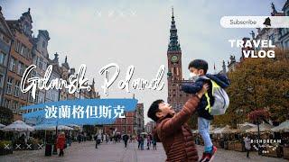 【旅行VLOG】波蘭 格但斯克 ( Gdansk Poland )：波蘭的海都 · 波羅的海最大海港之一 · 紅磚國度最美的一座彩虹城市 A Beautiful Historic City EP4