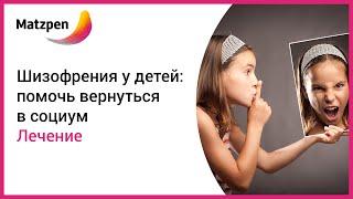 ► Лечение шизофрении у детей. Детская шизофрения - симптомы и диагностика от врачей Израиля [Мацпен]