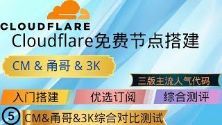 最新Cloudflare 免费节点搭建，CM,3K,甬哥,天花板级大佬代码部署全系列，第五期CM&甬哥&3K综合对比测试，优选订阅生成与评测保姆级教程，0门槛，傻瓜式部署，无脑抄作业小白也能轻松上手