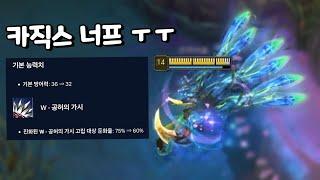 너프 심하게 먹은 카직스.. 그래도 할만한데? [이거밖에 할 줄 모름]