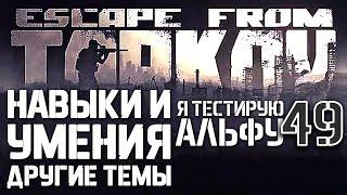 ESCAPE FROM TARKOV НАВЫКИ УМЕНИЯ И ПРИЛОЖЕНИЕ