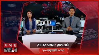 রাতের সময় | রাত ৯টা | ২৬ ফেব্রুয়ারি ২০২৫ | Somoy TV Bulletin 9pm | Latest Bangladeshi News