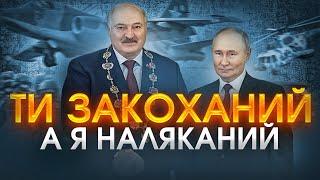 Лукашенко Путину: ты не просчитал последствия , Крым - это Украина