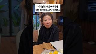 세탁설 엄마에게 물어본 '최고의 세제'! 그녀의 찐 반응은?