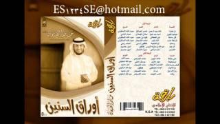 أوراق السنين- الرجم -7- المنشد حامد الضبعان