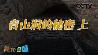 这座洞穴中的神秘建筑究竟有什么用途呢？青山洞的秘密 上 20210319 |《地理·中国》CCTV科教