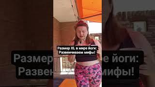 Борьба с предрассудками о размере в йоге