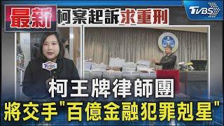 柯王牌律師團 將交手「百億金融犯罪剋星」｜TVBS新聞 @TVBSNEWS01