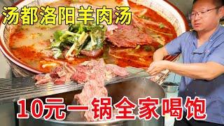 汤都洛阳特色羊肉汤，10元一锅汤全家喝饱，喝上一碗给个神仙也不当#麦总去哪吃