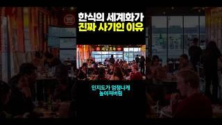 한식의 세계화가 진짜 사기인 이유