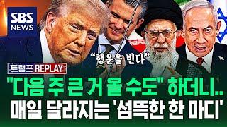 "트럼프 협박? 가소롭다!" 트럼프 맹비난한 이란.."행운을 빈다" 펜타곤 초긴장시킨 '말말말' 타임라인 총정리 / SBS / 트럼프 REPLAY