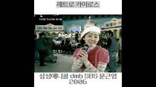 #2006년 #삼성 #애니콜 #DMB폰 #문근영 #SPH_B2300 #B2350  #anycall