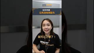 教你如何申請條碼豁免｜賣家大學｜亞馬遜全球開店 #shorts #亞馬遜全球開店