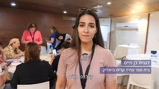 כנס מורי השפה של רשת החינוך עתיד