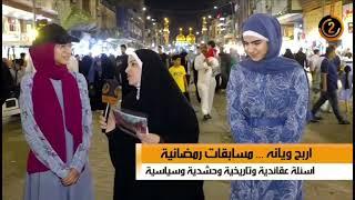 مقابلتنا باللغة العربية مع قناة تلفزيون العراق/ Our Arabic interview with the Iraqi TV channel