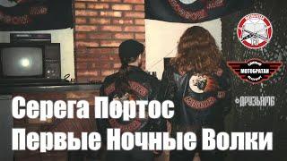 Первые Ночные Волки - Серега Портос