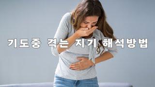 기도중 겪을수 있는 지기 해석방법 하품 가슴 답답 눈물 가려움 구역질