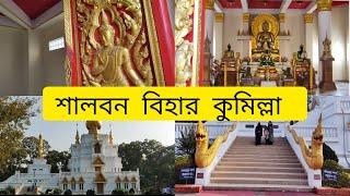 ”শালবন বিহার বৌদ্ধ মন্দির” নেপালের world Peace প্যাগোডা ভেবে ভুল করবেন না যেন!