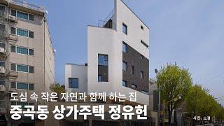 건축가의 경쟁력 있는 상가주택 건축하기│중곡동 정유헌 KOREA HOUSE