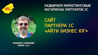 Разбираем сайт партнера 1С "АЙТИ БИЗНЕС ЮГ"