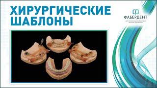 Навигационные Хирургические шаблоны и Временные реставрации для немедленной нагрузки