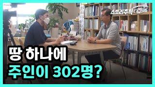 땅 하나에 주인이 302명? MBN 220721 방송