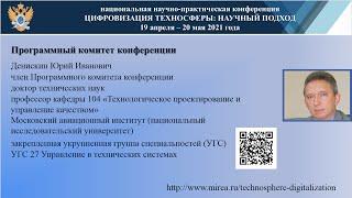Денискин Ю.И. - член Программного комитета 2021